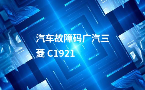 汽车故障码广汽三菱 C1921